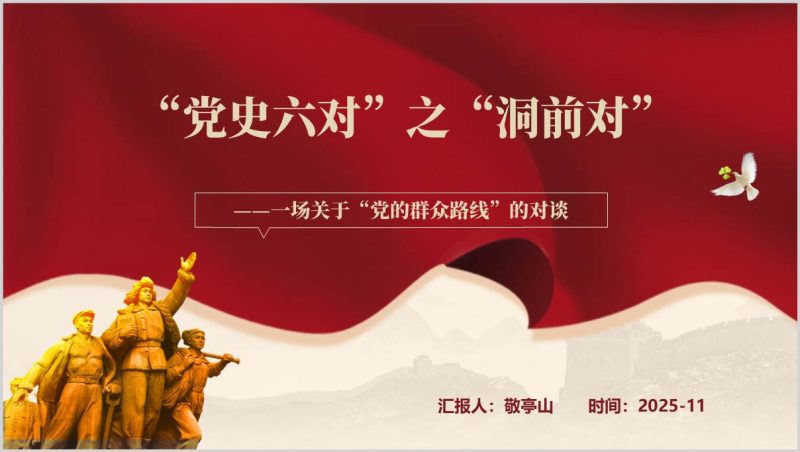 洞前对群众路线思想党史六对学习教育党课PPT模板领导者责任与群众工作方法（附稿）_篇篇网