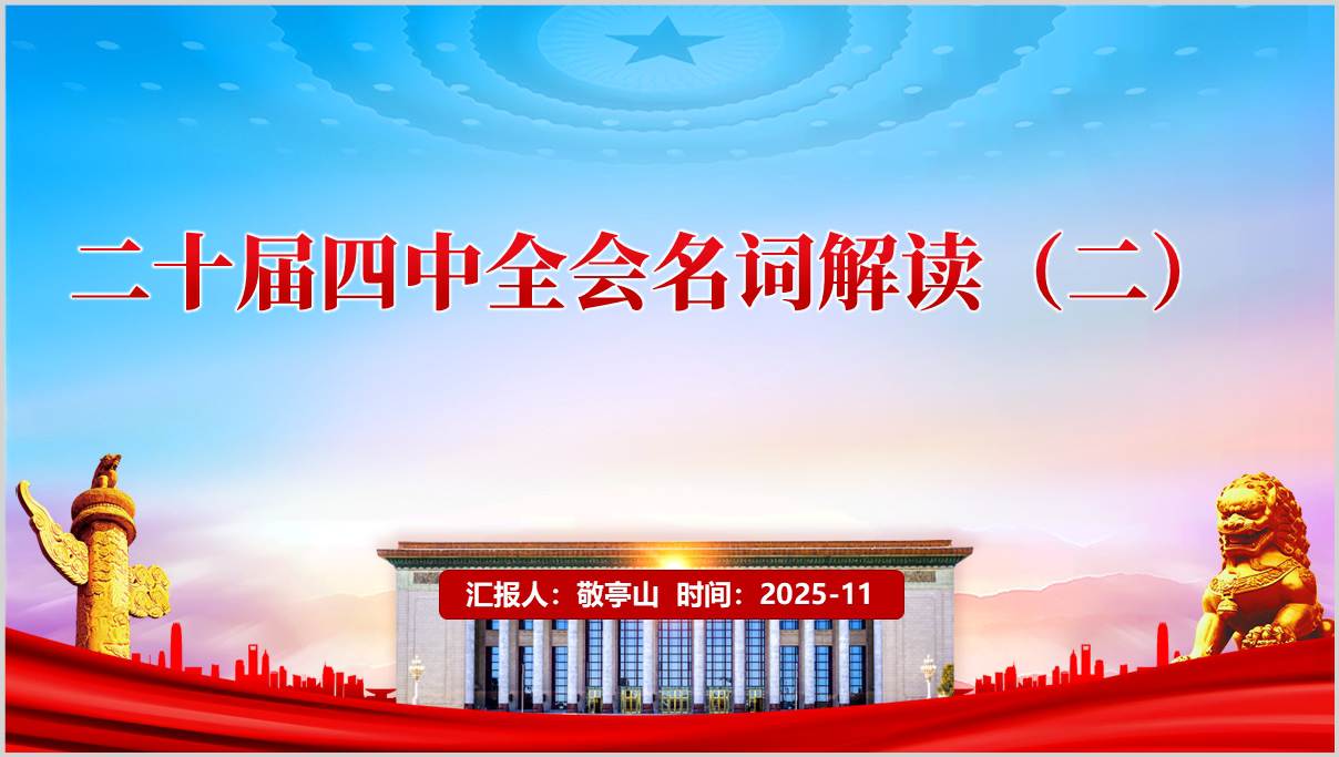 二十届四中全会_十五五规划_名词解读_PPT课件_党课材料_篇篇网