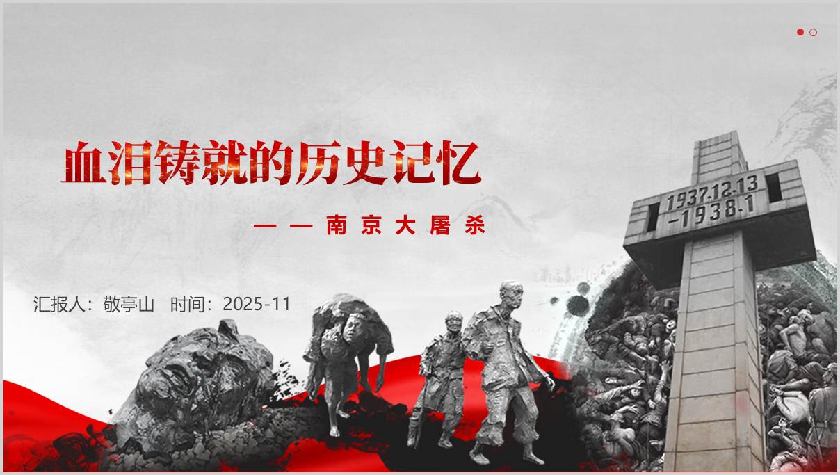南京大屠杀史料PPT模板国家公祭日教学课件历史真相展示设计