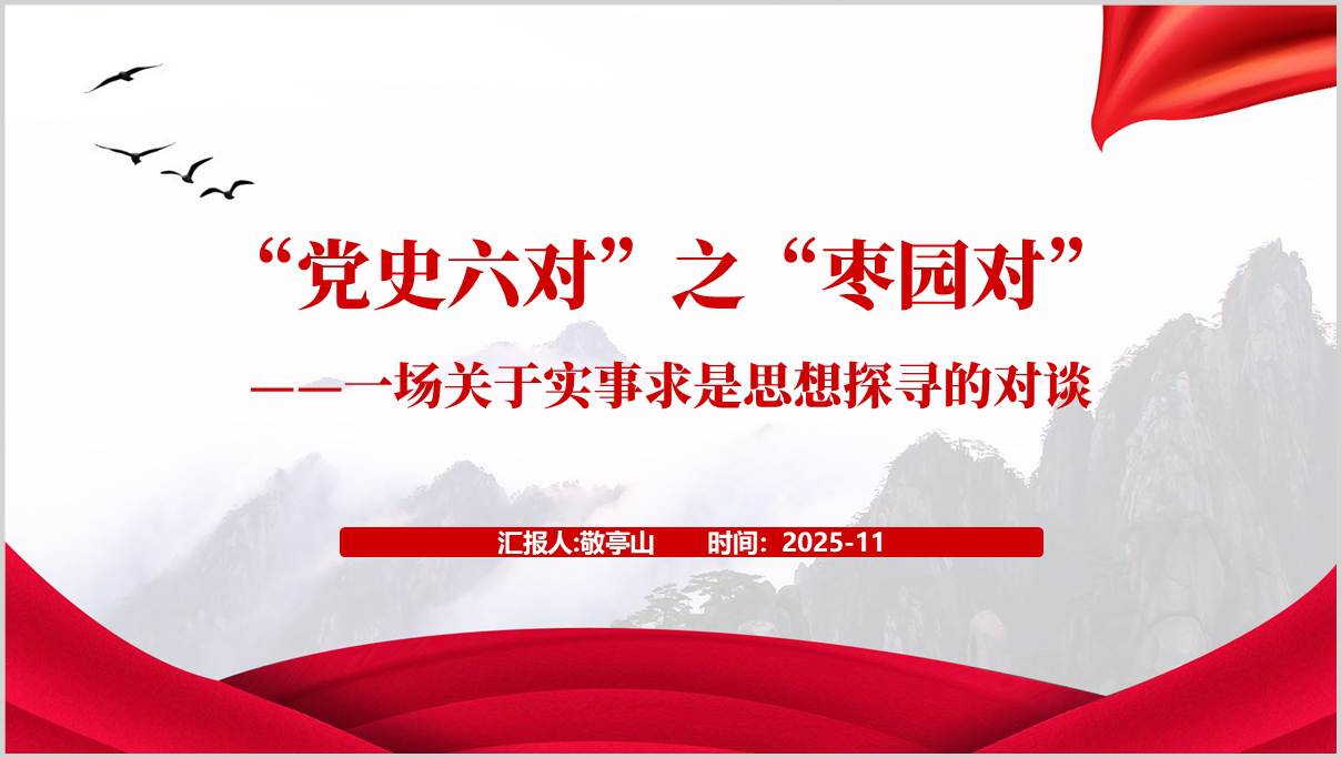 枣园对PPT模板党史学习党课课件十五字诀内容_篇篇网