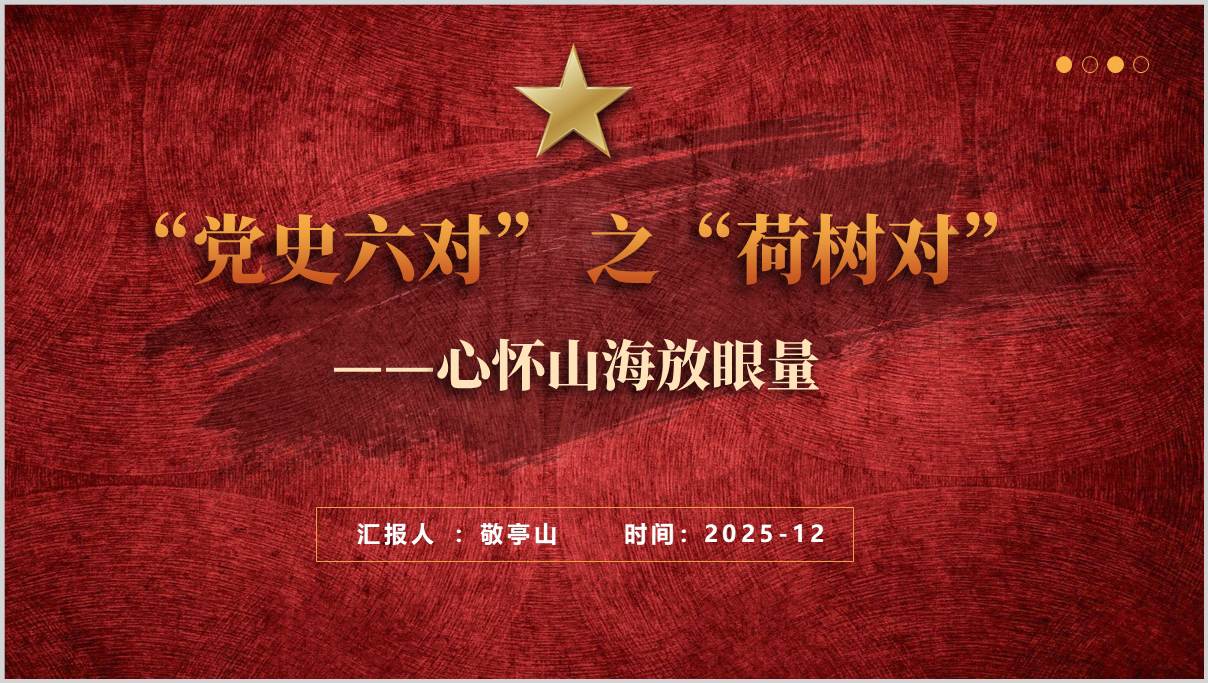 党史学习_荷树对_主题党课_PPT课件_党史六对_篇篇网