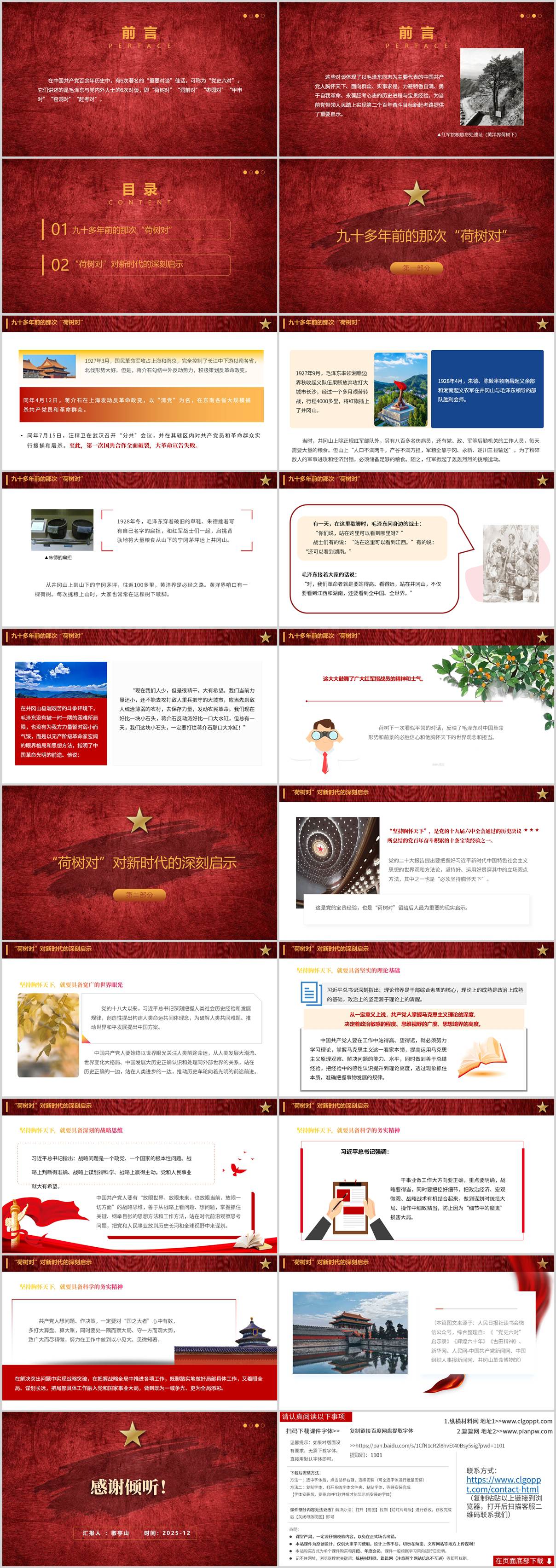 荷树对ppt课件党史六对内涵解析胸怀天下党课材料