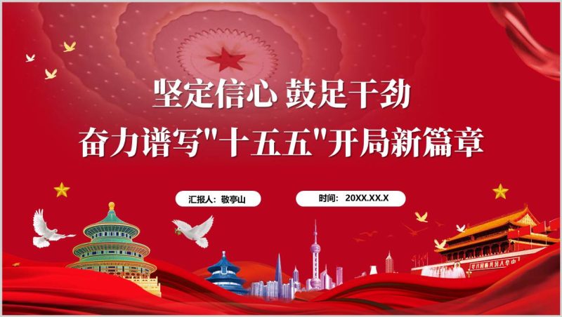 中国式现代化专题党课PPT十五五高质量发展课件2026年第一季度学习材料（附稿）_篇篇网