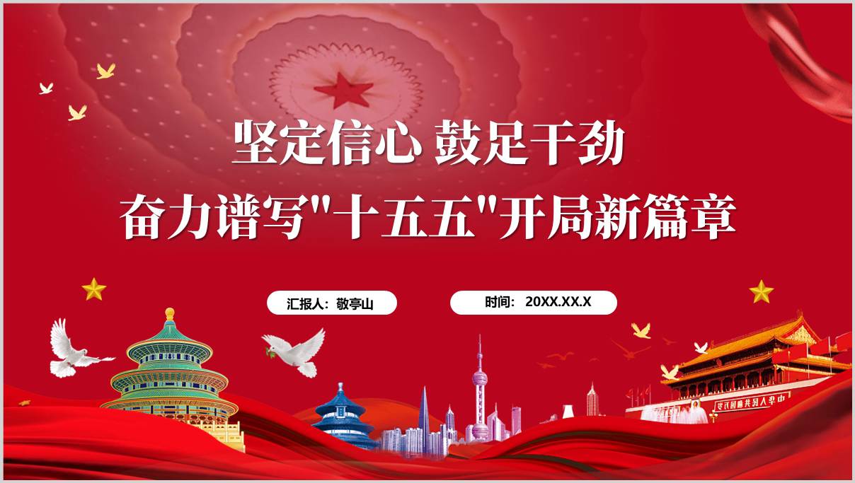 中国式现代化专题党课PPT_十五五高质量发展课件_2026年第一季度学习材料_篇篇网