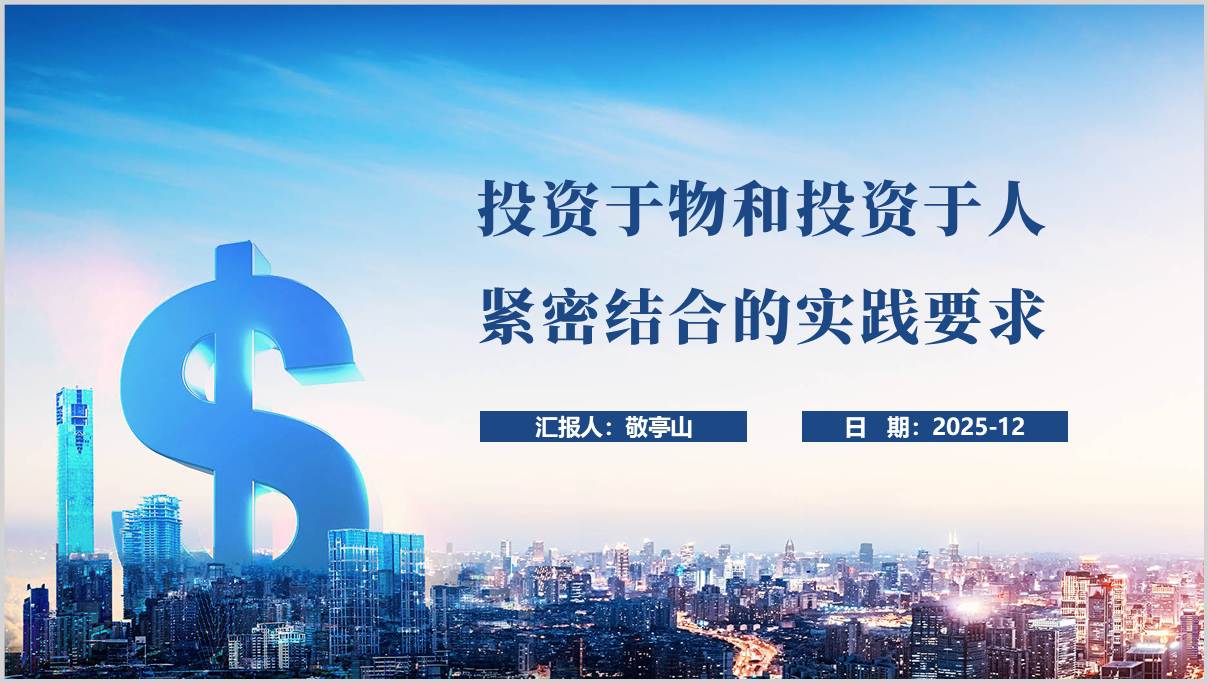 坚持投资于物和投资于人紧密结合_二十届四中全会精神_PPT模板_篇篇网