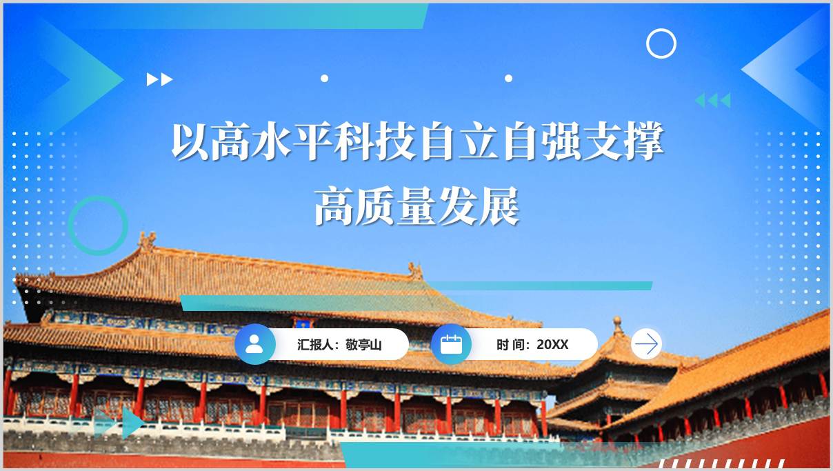 高水平科技自立自强推动高质量发展二十届四中全会精神党课PPT_篇篇网