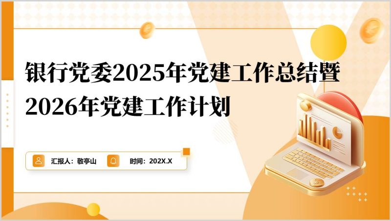 银行2025年党建工作总结2026年党建工作计划PPT模板（附稿）_篇篇网
