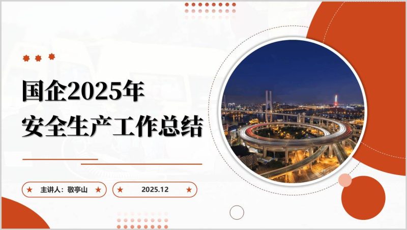 2025企业安全生产总结汇报PPT素材深化双重预防机制（附稿）_篇篇网