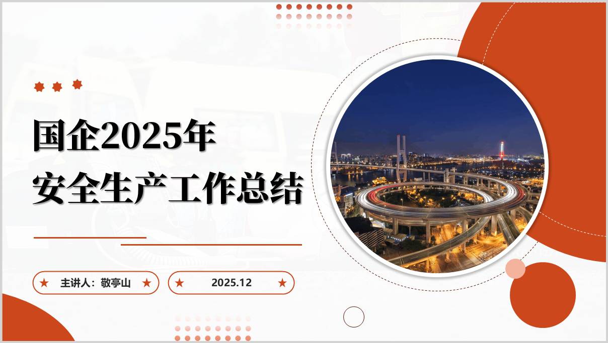 2025年度国企安全生产工作总结报告PPT模板_篇篇网
