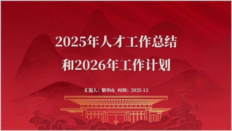 党政机关人才工作述职人力资源规划PPT模板2025-2026（附稿）_篇篇网