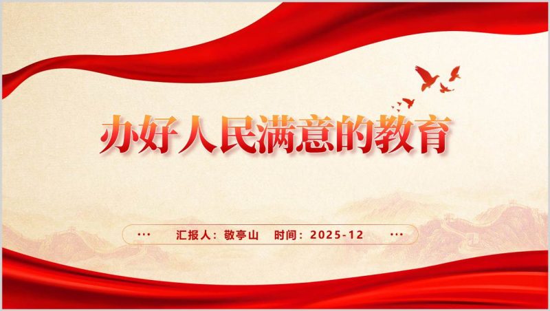 加快建设教育强国办好人民满意的教育2026年党课ppt（附稿）_篇篇网