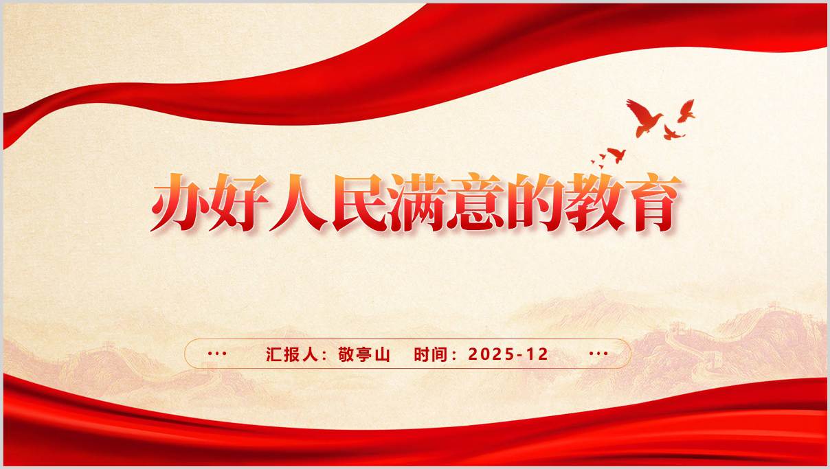 加快建设教育强国办好人民满意的教育2026年党课ppt_篇篇网