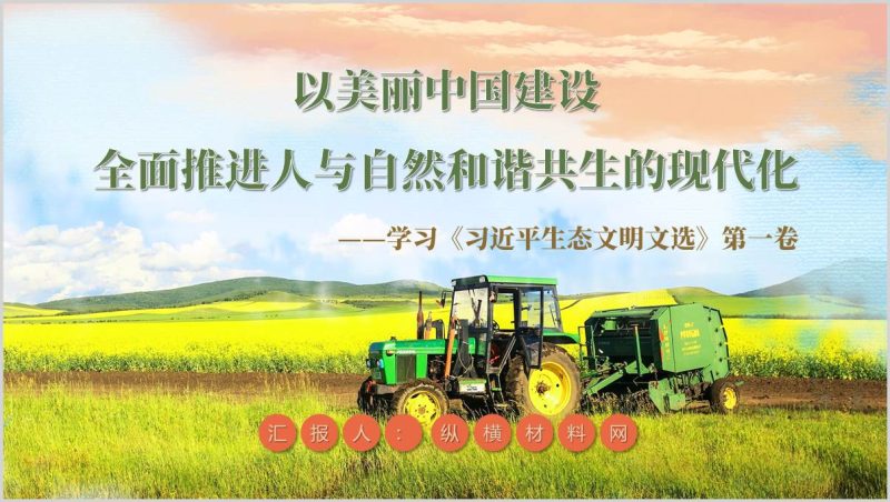 生态文明文选学习PPT推进美丽中国建设课件生态文明思想理论与案例（附稿）_篇篇网