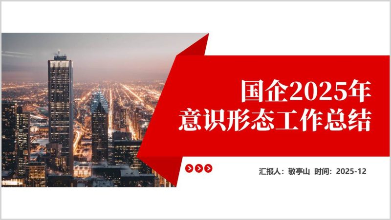 国企意识形态工作案例详解PPT模板含形势政策教育廉洁文化建设实例（附稿）_篇篇网