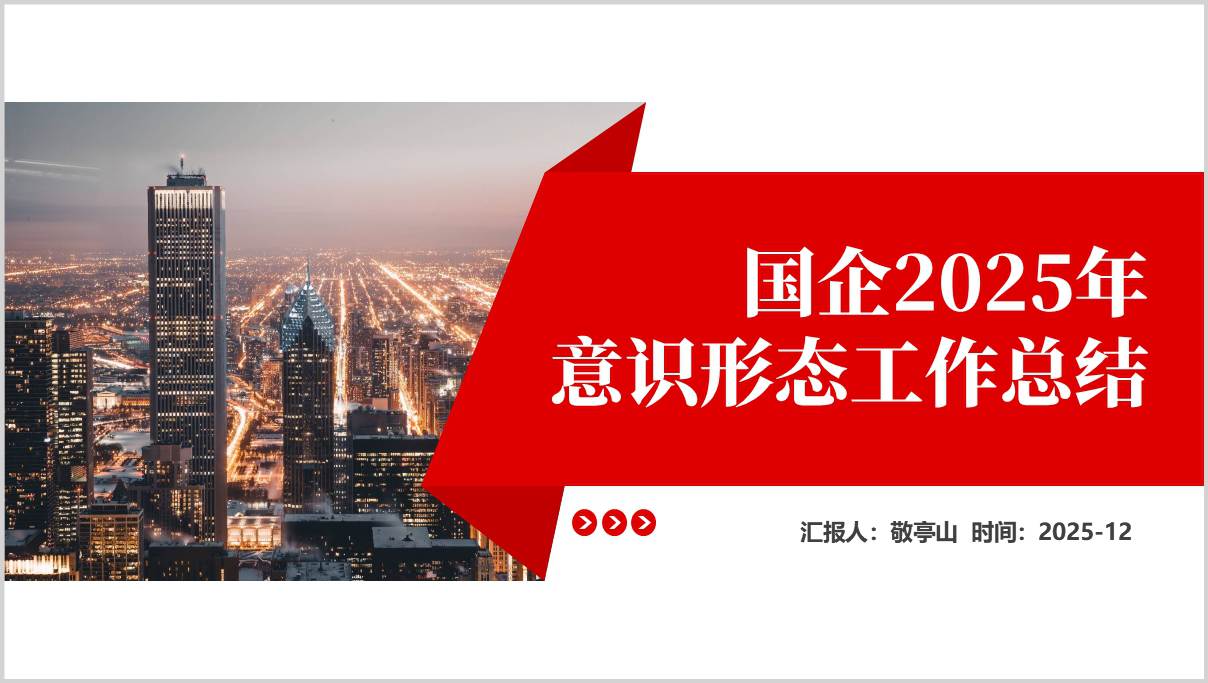国企意识形态工作案例详解PPT模板含形势政策教育廉洁文化建设实例_篇篇网