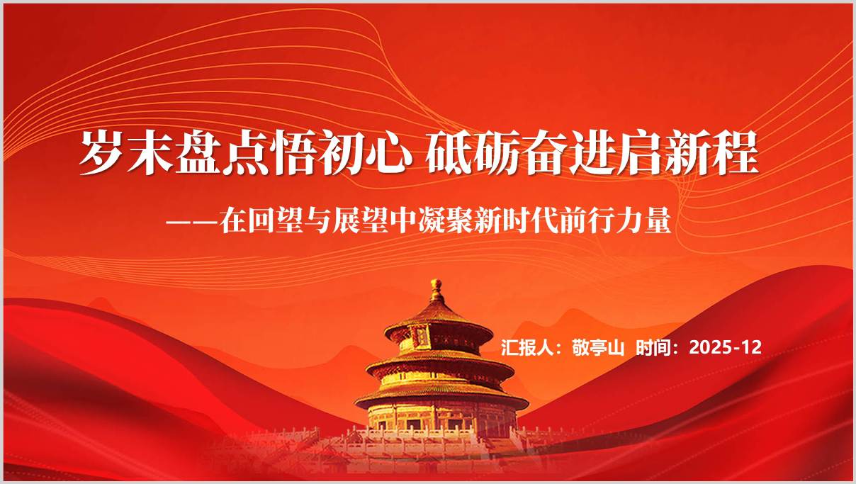 辞旧迎新话担当凝心聚力谱新篇2025年年末党课课件ppt模板_篇篇网