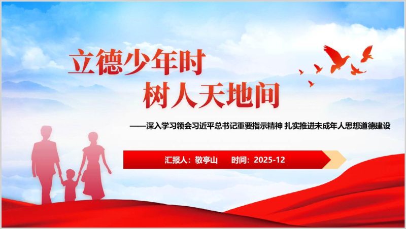 全面落实未成年人思想道德建设重点任务思政课PPT课件（附稿）_篇篇网