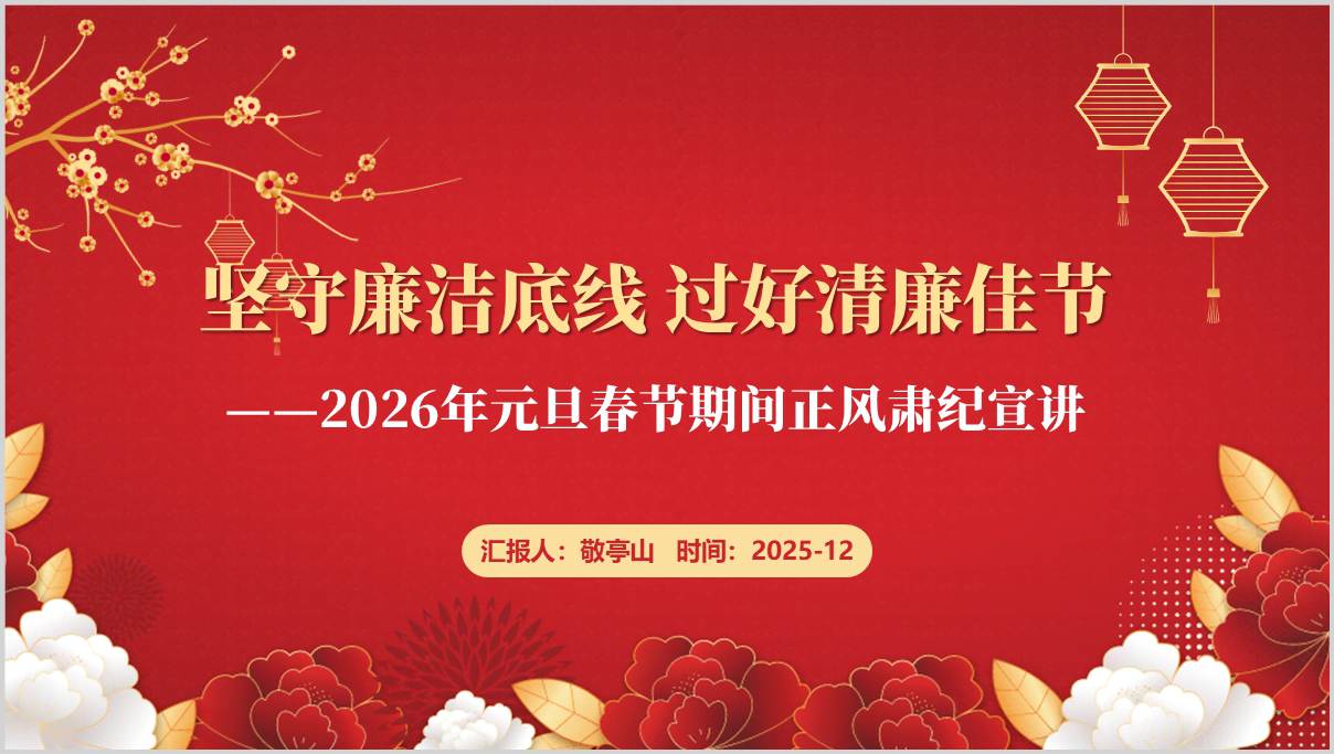 干部廉洁过节PPT课件2026元旦春节正风肃纪四风问题纠治_篇篇网