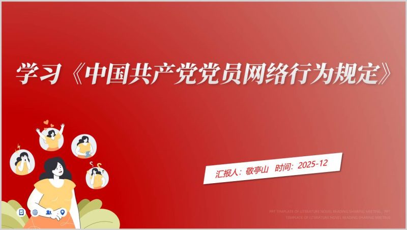 学习《中国共产党党员网络行为规定》党课PPT课件党员网络行为规范解读（附稿）_篇篇网
