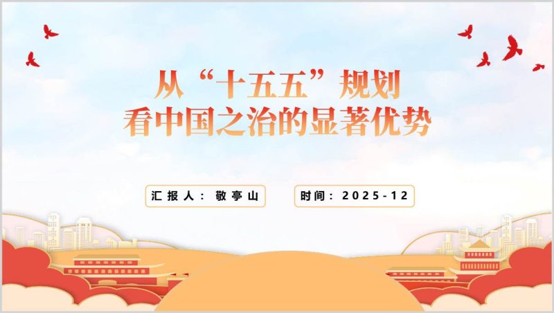 十五五规划中国之治显著优势思政党课PPT课件（附稿）_篇篇网