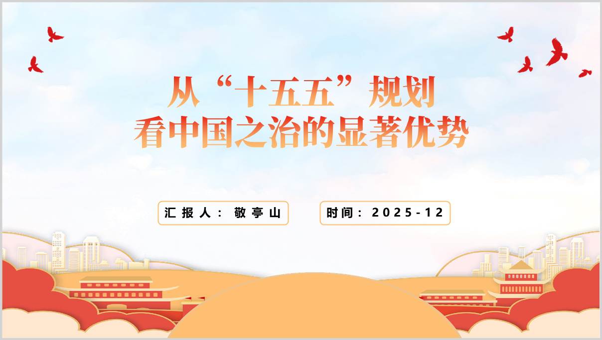 十五五规划中国之治显著优势思政党课PPT课件_篇篇网