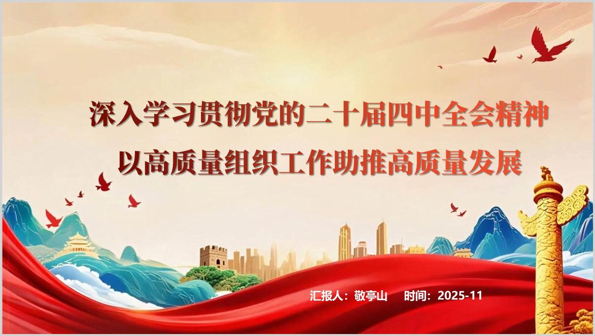 党的二十届四中全会精神高质量组织工作专题党课PPT课件_篇篇网