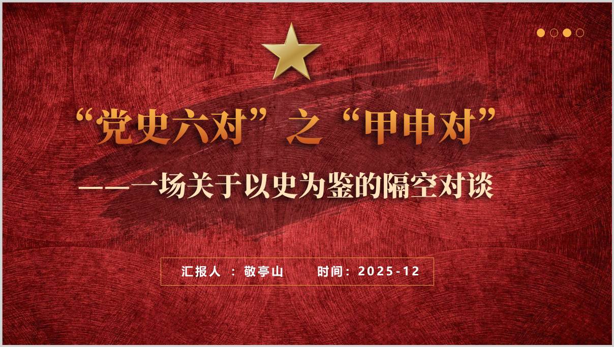 以史为鉴甲申对党史学习专题党课PPT课件2026版_篇篇网