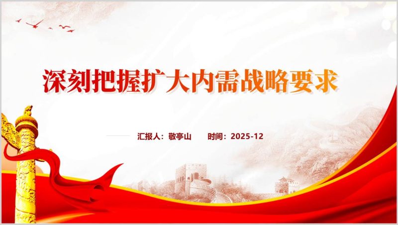 深刻把握扩大内需战略要求2026年主题党课ppt模板（附稿）_篇篇网