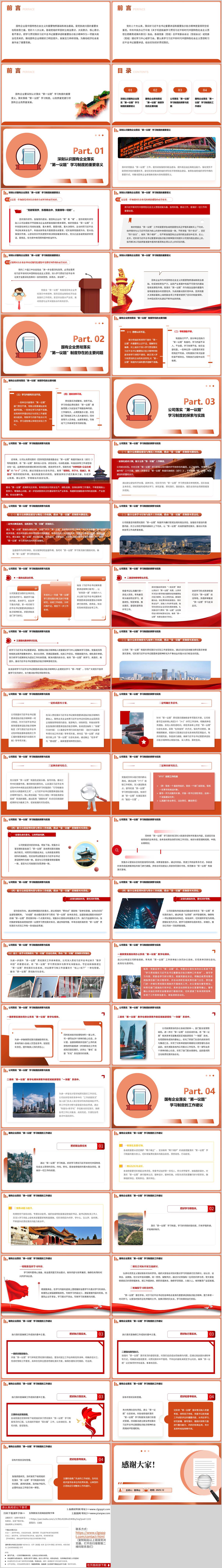 国企“第一议题”制度探索实践党建引领企业高质量发展PPT模板