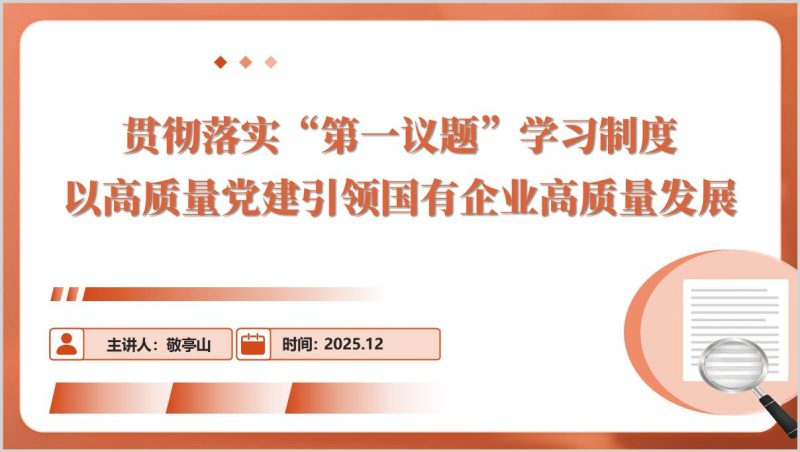 国企“第一议题”制度探索实践党建引领企业高质量发展PPT模板（附稿）_篇篇网