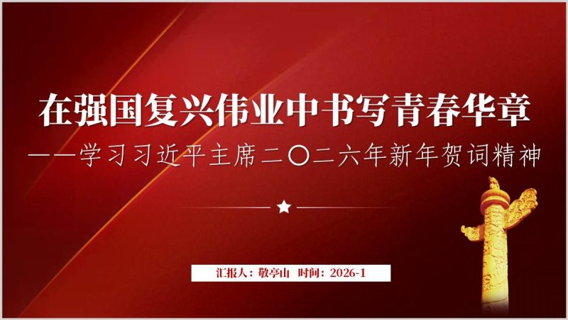 学习2026年新年贺词精神主题团课PPT思政课课件青年教育材料（附稿）_篇篇网