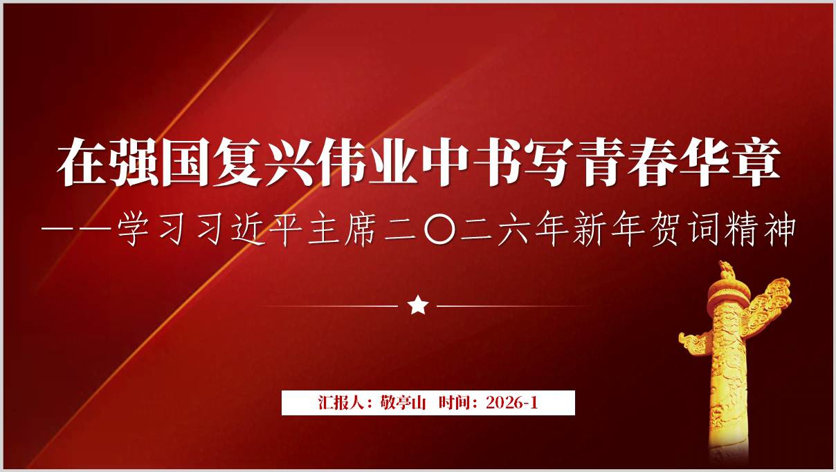 2026年新年贺词精神解读PPT青年奋斗主题团课思政教育课件_篇篇网