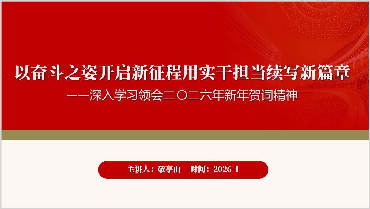 二〇二六年新年贺词精神学习辅导PPT模板_可编辑课件_篇篇网