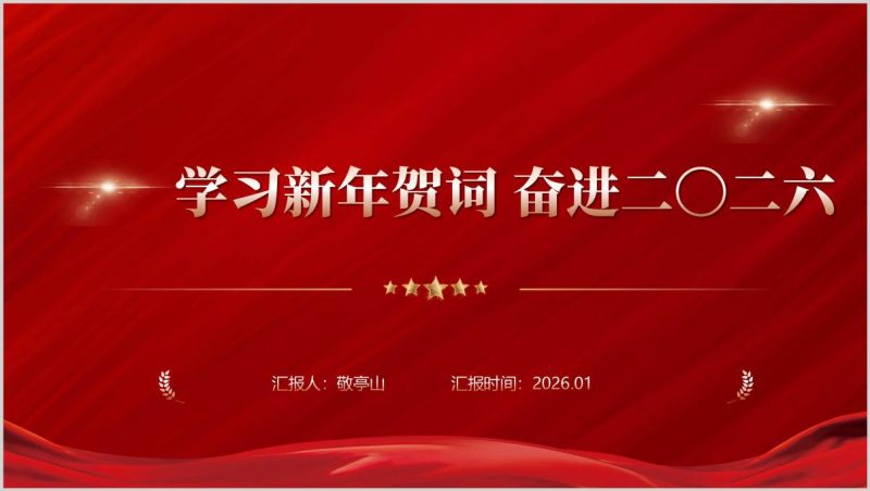 2026年新年贺词全文学习解读专题党课PPT课件（附稿）_篇篇网