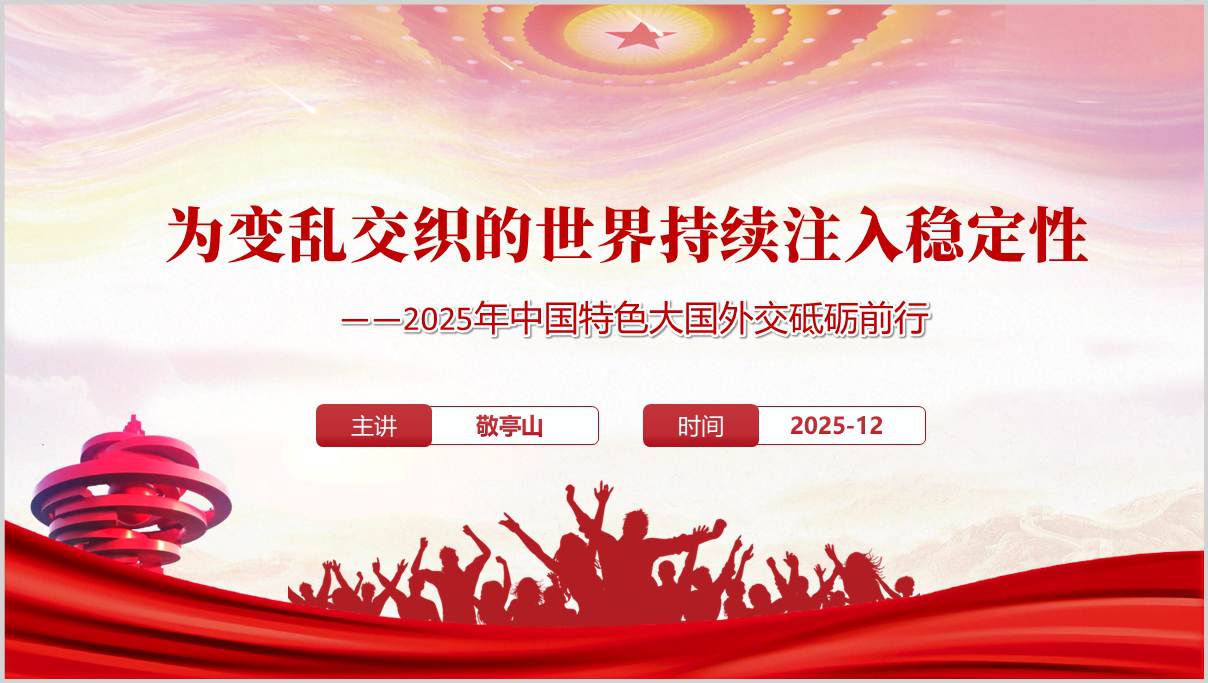 2025中国外交成就元首外交全球治理捍卫核心利益PPT教学课件_篇篇网
