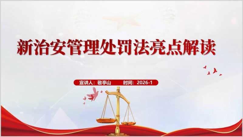 新治安管理处罚法亮点解读培训PPT课件法律学习资料（附稿）_篇篇网