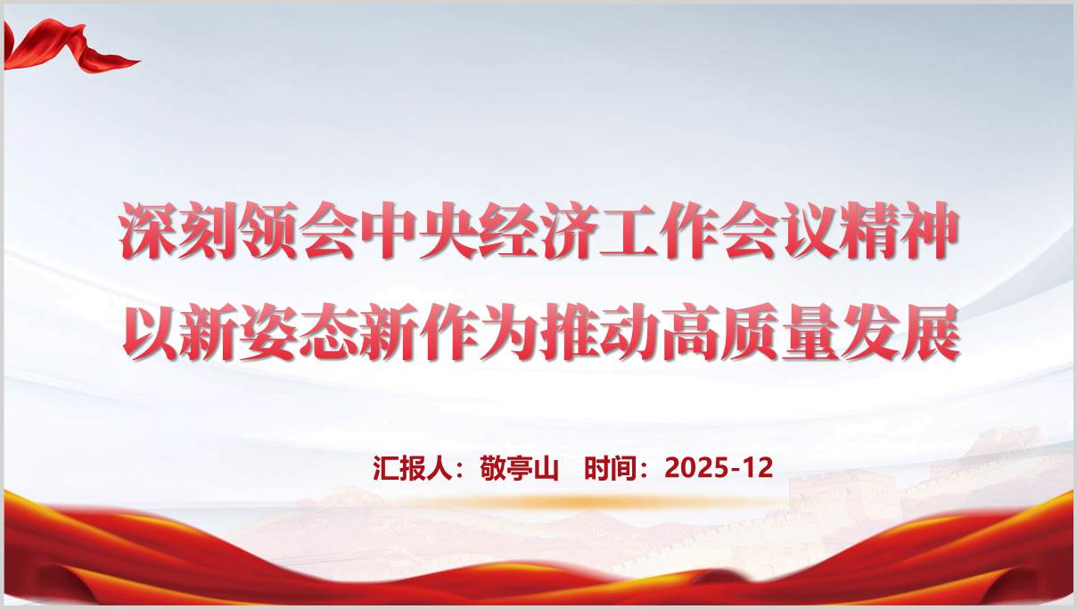 2026年中央经济工作会议精神解读高质量发展PPT课件_篇篇网