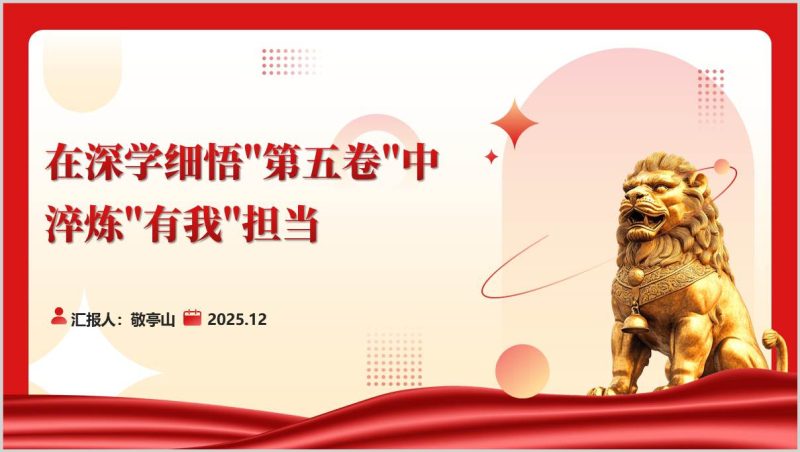 深学细悟治国理政第五卷淬炼有我担当主题党课PPT课件（附稿）_篇篇网