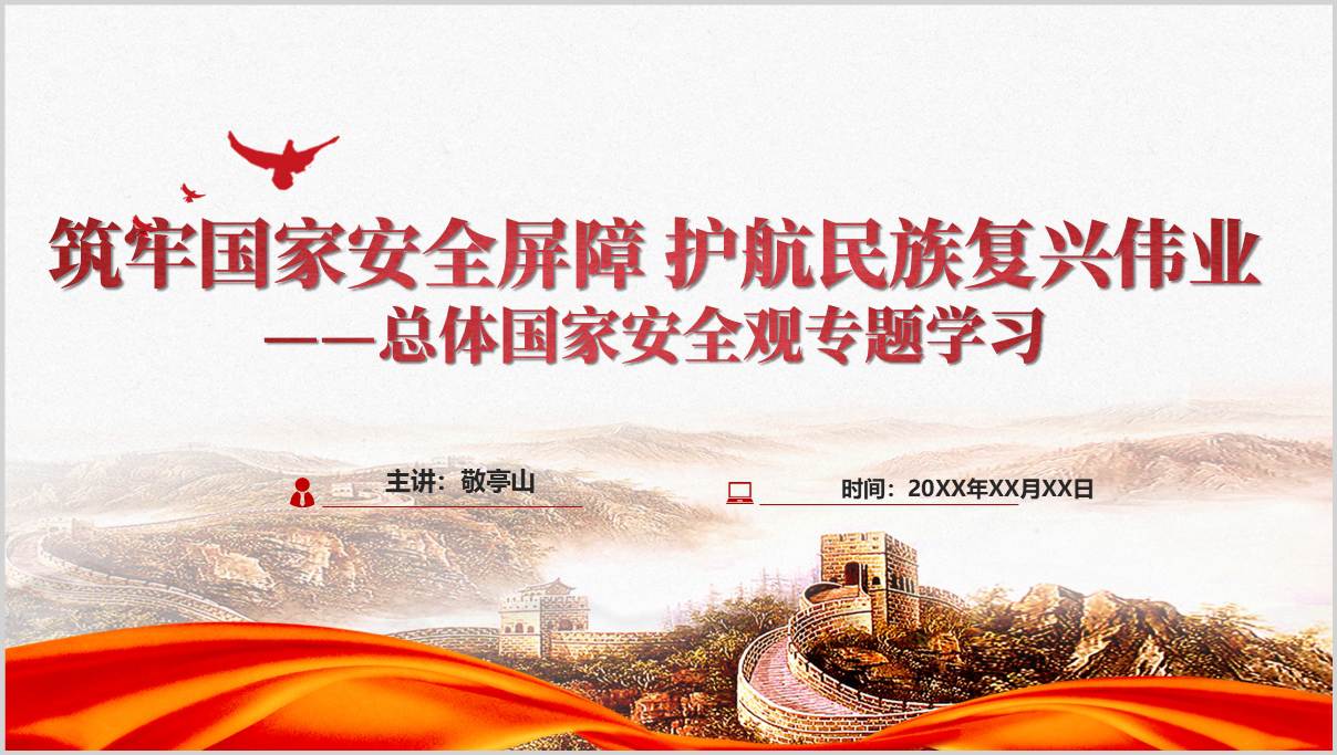 2026总体国家安全观专题学习PPT新时代国家安全内涵十大坚持解读