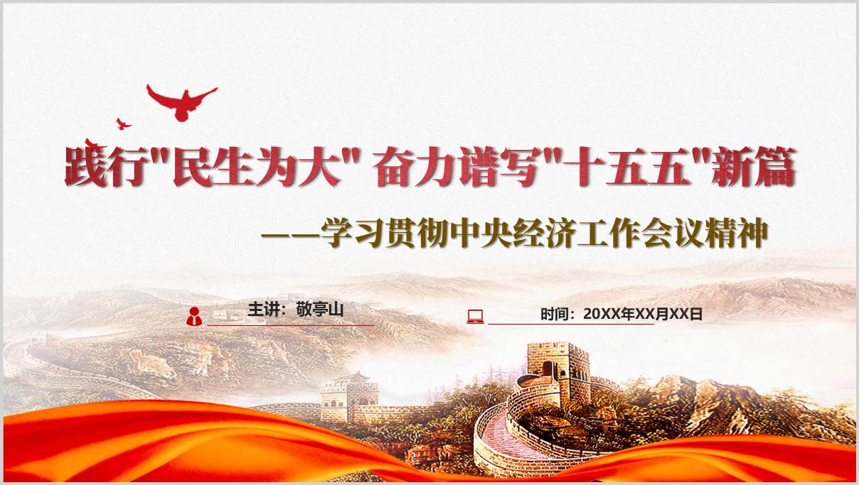 践行民生为大谱写十五五新篇学习贯彻中央经济工作会议精神党课PPT课件