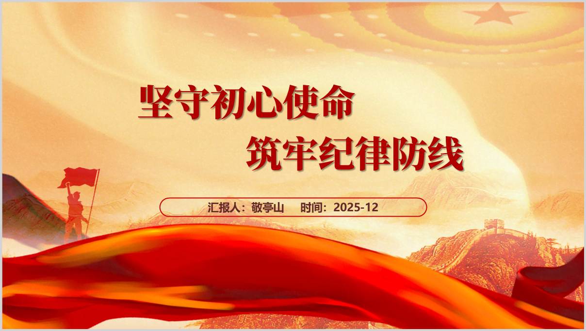 坚守初心使命筑牢纪律防线2026年国企自我革命主题党课PPT课件