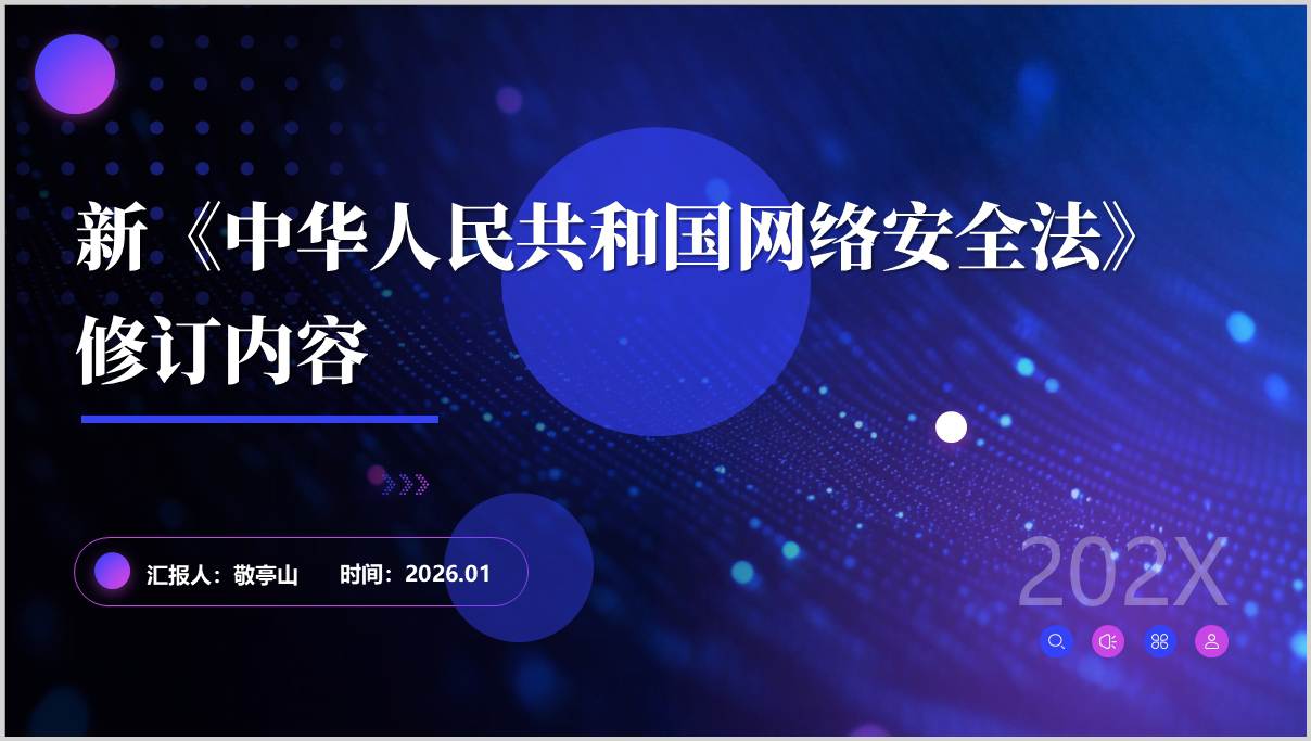 新网络安全法修订内容解读2026版PPT课件政策法规培训材料