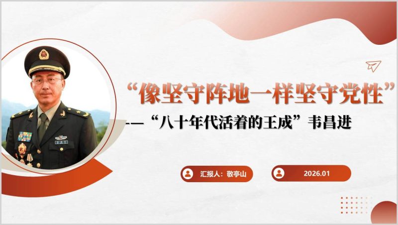 新时代党性坚守PPT课件韦昌进事迹案例分析（附稿）_篇篇网