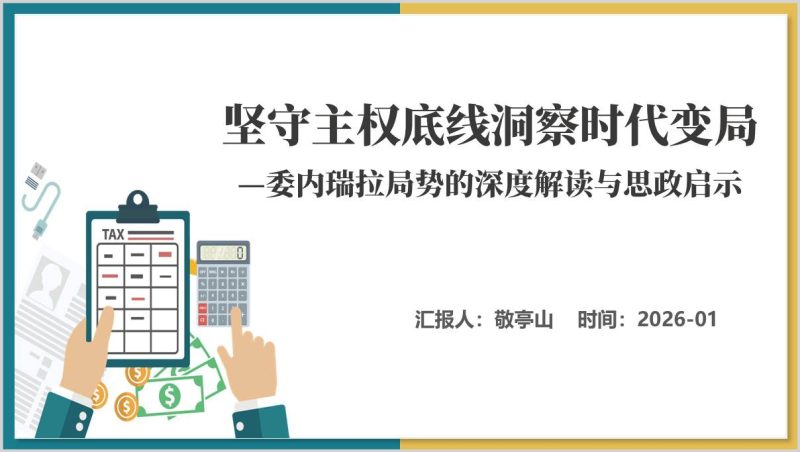 坚守主权底线洞察时代变局委内瑞拉局势深度解读高校形势与政策讲座PPT课件（附稿）_篇篇网