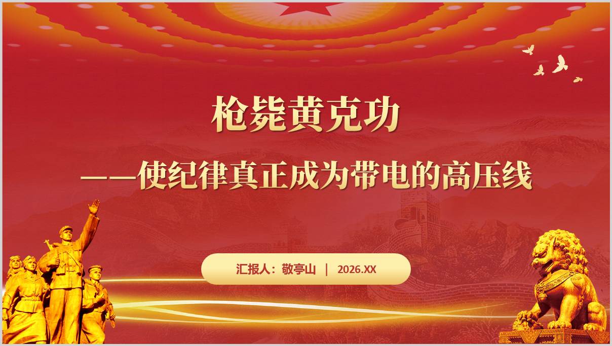 枪毙黄克功纪律建设案例党课PPT课件2026年纪律教育