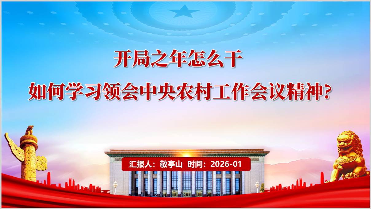 2026年中央农村工作会议精神学习领会三农工作党课PPT课件