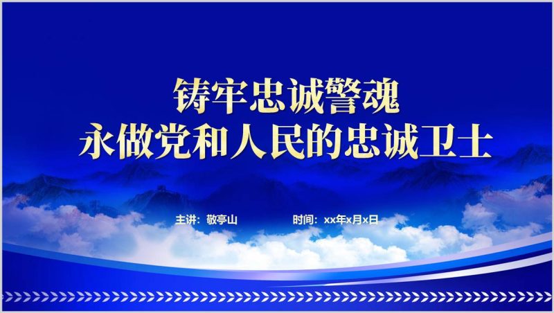 铸牢忠诚警魂永做党和人民的忠诚卫士主题党课ppt课件下载（附稿）_篇篇网