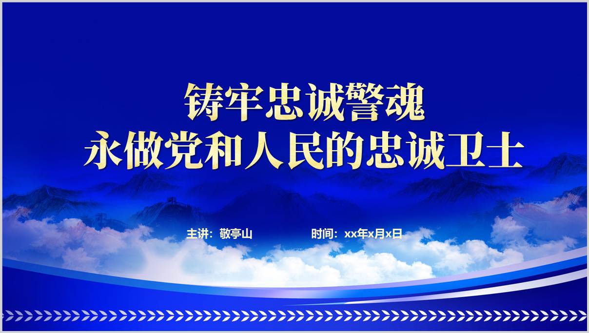 铸牢忠诚警魂永做党和人民的忠诚卫士主题党课ppt课件下载