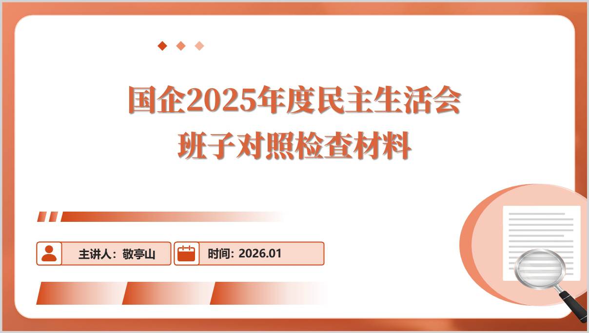 国企民主生活会五个带头对照检查材料PPT2025年度班子剖析