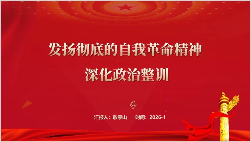 发扬彻底的自我革命精神深化政治整训强军党课PPT课件（附稿）_篇篇网